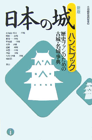 日本の城ハンドブック新版