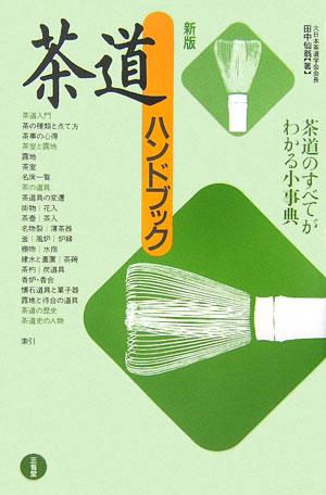 “茶道は総合芸術である”といわれる。本書は、ごく基本的な茶道に関する事項ー歴史、建築、庭園、茶道具ーなどについてまとめたものである。