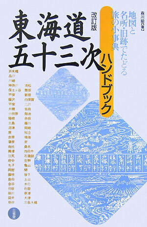 東海道五十三次ハンドブック改訂版 [ 森川昭 ]のサムネイル