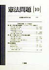憲法問題（10（1999））