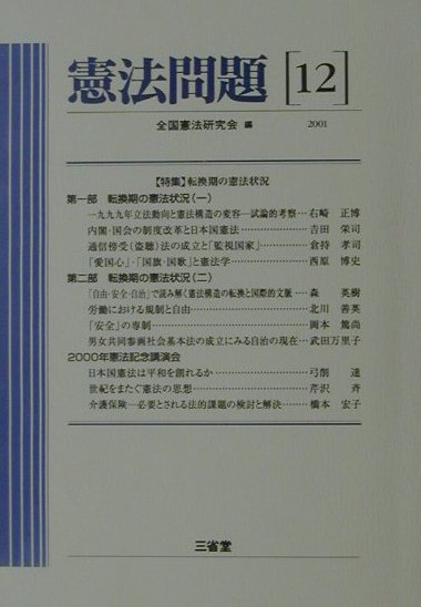 憲法問題（12（2001））
