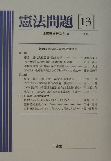 憲法問題（13（2002））