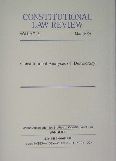 憲法問題（15（2004））