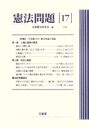 憲法問題（17（2006））
