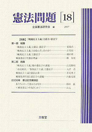 憲法問題（18（2007））