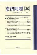 憲法問題（20（2009））