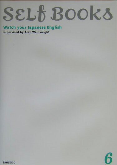 和製英語の徹底チェック これで通じる！ （Self　books） [ 三省堂 ]