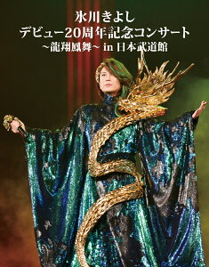 【先着特典】氷川きよし デビュー20周年記念コンサート～龍翔鳳舞～in日本武道館【Blu-ray】(ポストカード) [ 氷川きよし ]