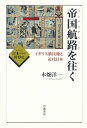 帝国航路（エンパイアルート）を往く イギリス植民地と近代日本 （シリーズ 日本の中の世界史） 木畑 洋一