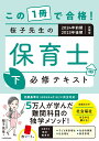 この1冊で合格！ 桜子先生の保育士 必修テキスト 下 2024年前期・2023年後期試験版 [ 桜子先生 ]