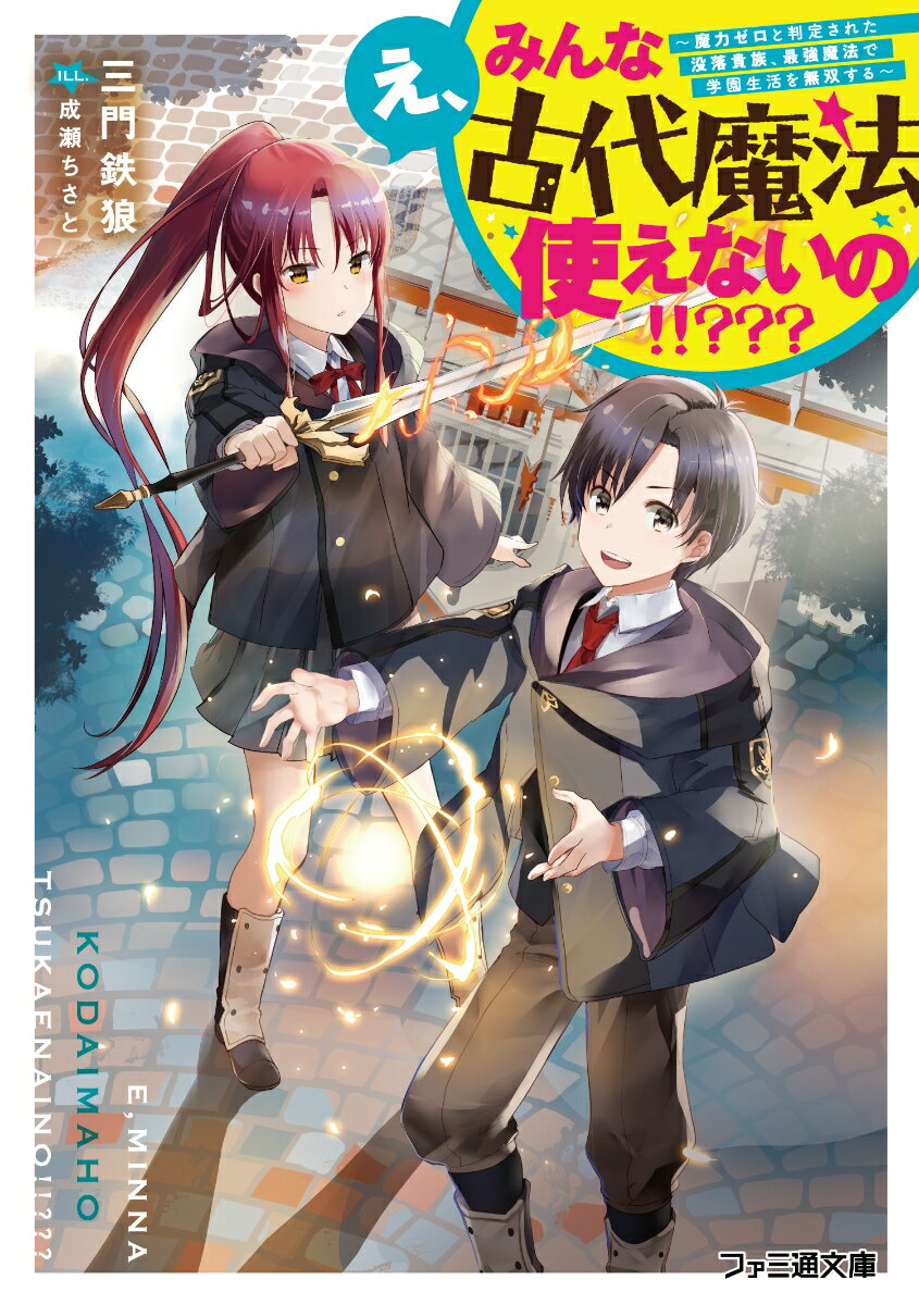 え、みんな古代魔法使えないの！！？？？ 〜魔力ゼロと判定された没落貴族、最強魔法で学園生活を無双する〜（1）