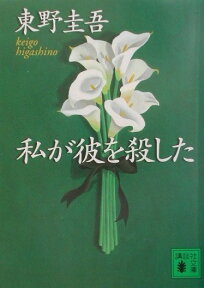 私が彼を殺した （講談社文庫） [ 東野 圭吾 ]