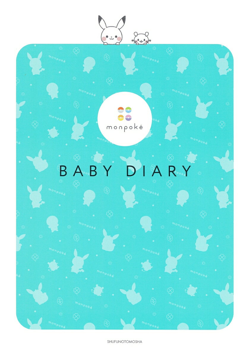 monpoké　BABY DIARY