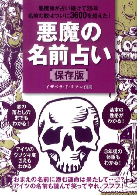 悪魔の名前占い 保存版 [ 小学館 ]