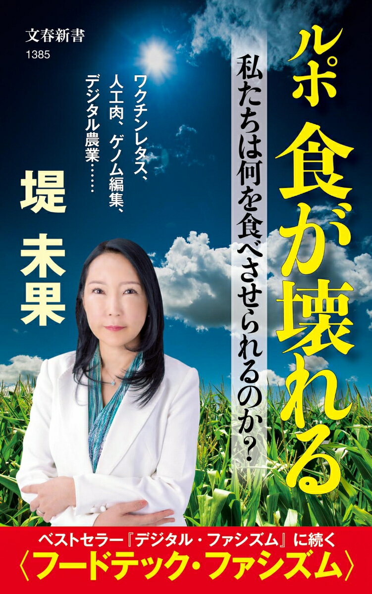 ルポ 食が壊れる 私たちは何を食べさせられるのか？