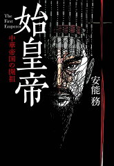 始皇帝に関する本・小説 おすすめ8選 中国の初代皇帝の表紙画像