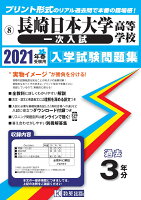 長崎日本大学高等学校（一次入試）（2021年春受験用）