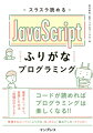 コードが読めればプログラミングは楽しくなる！！基本をしっかり。目指したのは「究極のやさしさ」。登場するコードに「ふりがな」を。さらに「読み下し文」でフォロー。