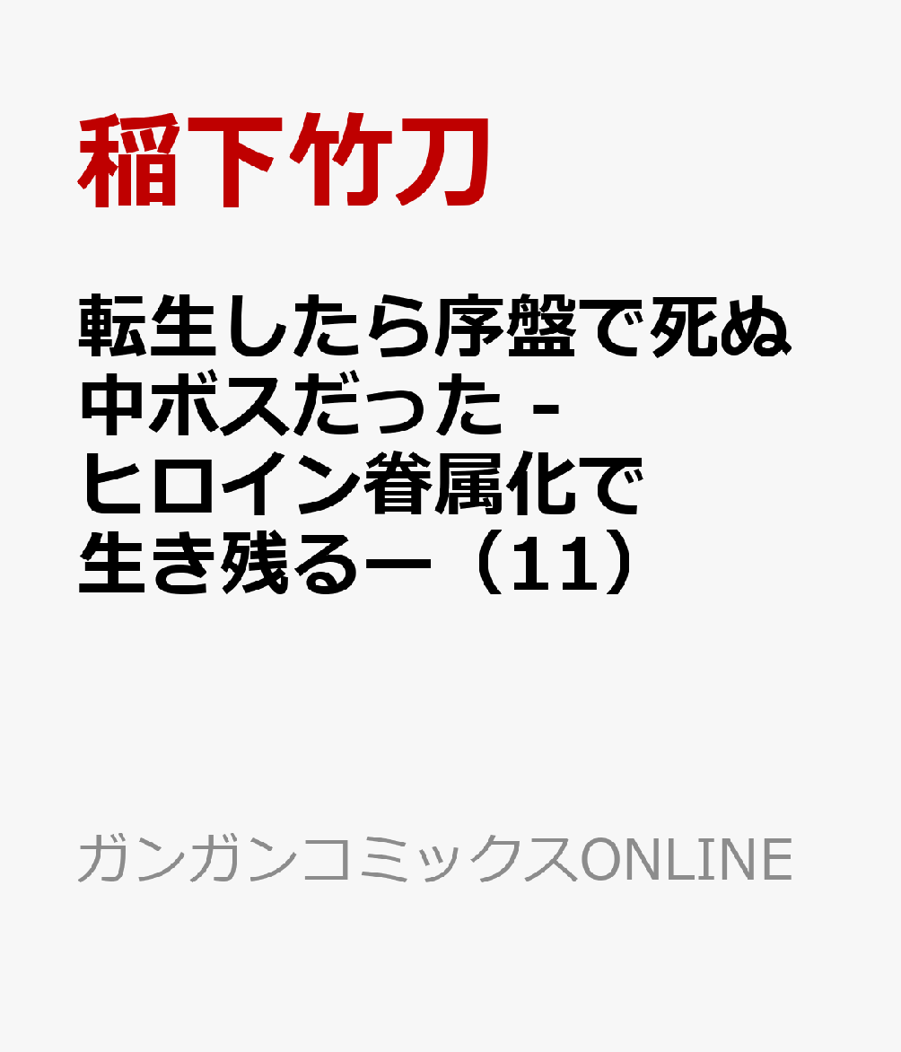 転生したら序盤で死ぬ中ボスだった -ヒロイン眷属化で生き残るー（11）