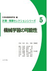 機械学習の可能性 （計測・制御セレクションシリーズ　5） [ 計測自動制御学会 ]