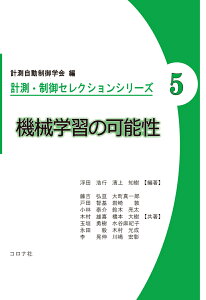 機械学習の可能性 （計測・制御セレクションシリーズ　5） [ 計測自動制御学会 ]