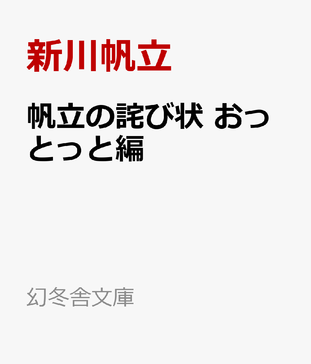 帆立の詫び状 おっとっと編