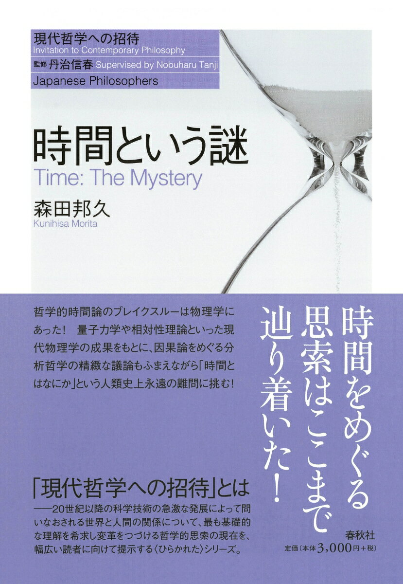 哲学的時間論のブレイクスルーは物理学にあった！量子力学や相対性理論といった現代物理学の成果をもとに、因果論をめぐる分析哲学の精緻な議論もふまえながら「時間とはなにか」という人類史上永遠の難問に挑む！