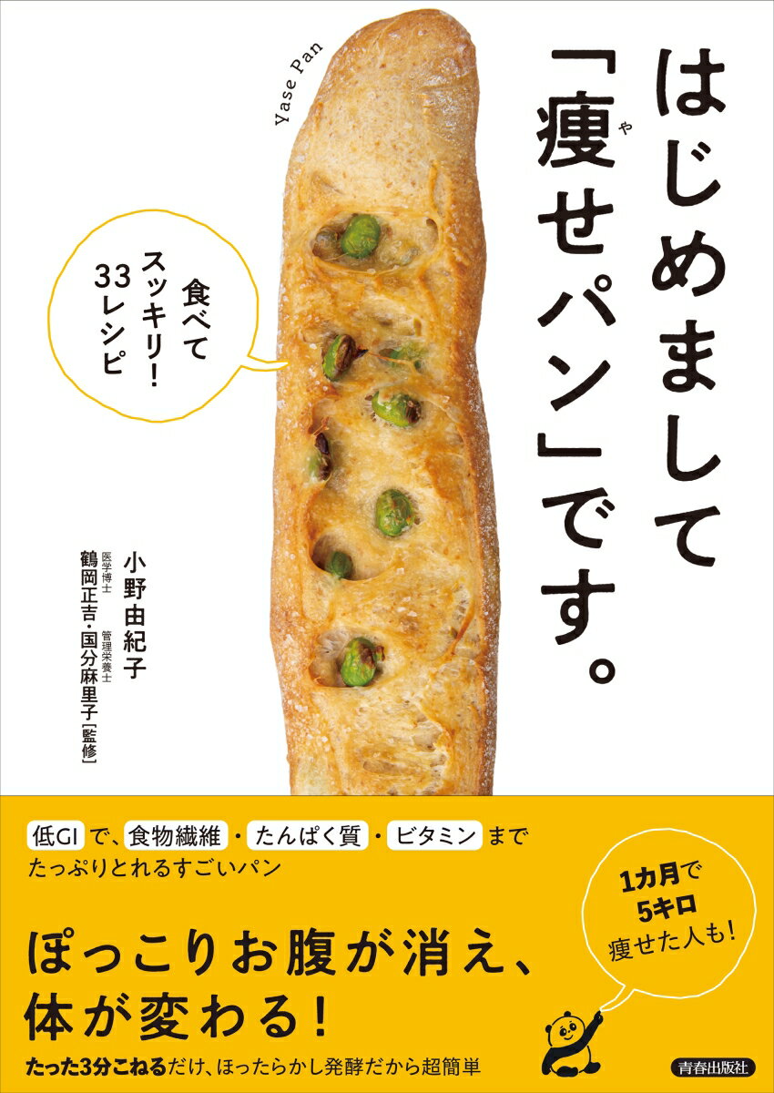 はじめまして「痩せパン」です。　-食べてスッキリ33レシピー [ 小野由紀子 ]のサムネイル