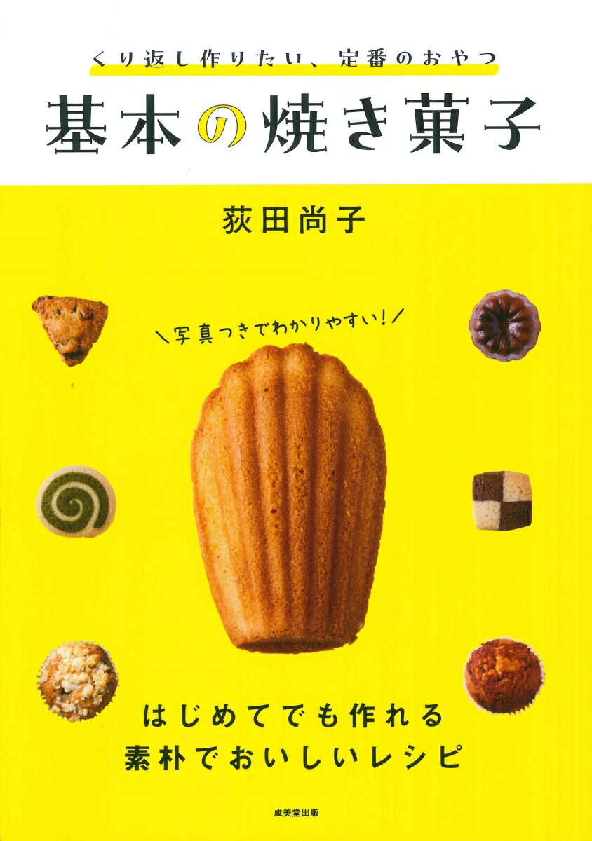 くり返し作りたい、定番のおやつ 基本の焼き菓子