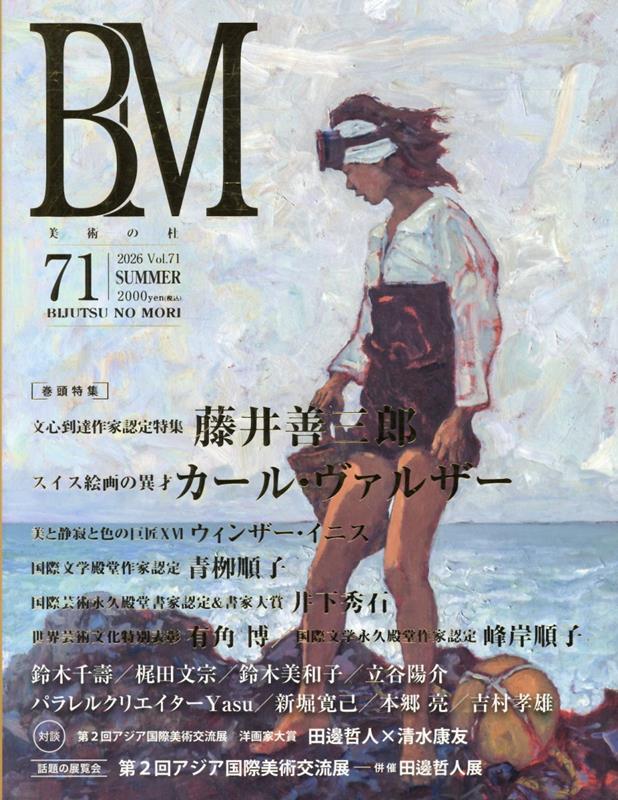 BM美術の杜Vol.71