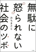 無駄に怒られない社会のツボ