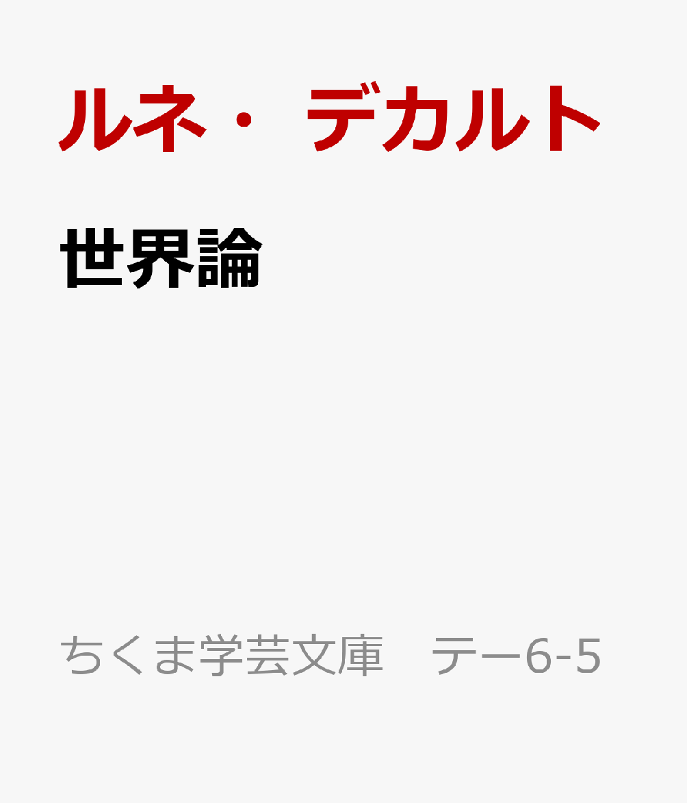 世界論