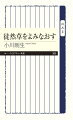 「無常観を主題とした遁世者の随筆」と言われがちな「徒然草」。でも昔の人だって、簡単に世を捨てられたわけではありません。作者の兼好はどんな社会と人間関係に生きたのか。当時の文脈に置きなおすことで、本当の姿が見えてきます。