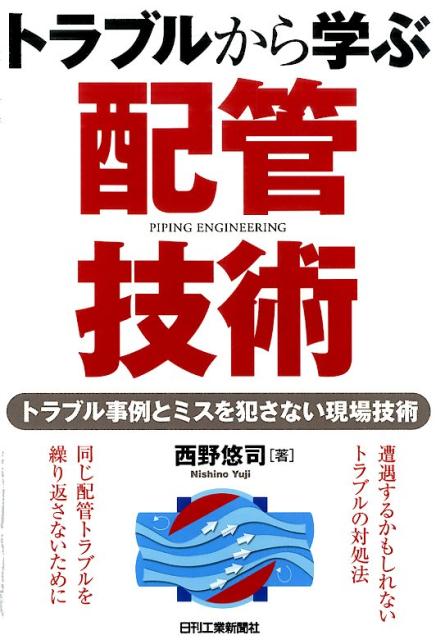 トラブルから学ぶ配管技術 トラブル事例とミスを犯さない現場技術 [ 西野悠司 ]