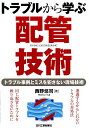 トラブルから学ぶ配管技術 トラブル事例とミスを犯さない現場技術 [ 西野悠司 ]