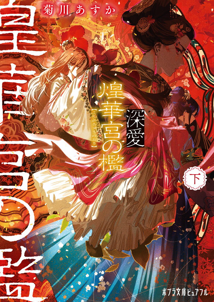 深愛 煌華宮の檻　 下