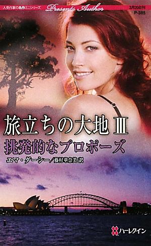 挑発的なプロポーズ