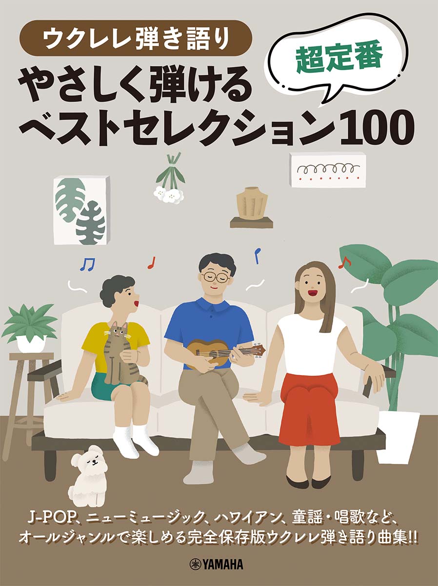 ウクレレ弾き語り　やさしく弾ける　 超定番ベストセレクション100