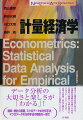 確率・統計の基礎から、ミクロデータを用いた因果関係を識別するための手法、マクロデータを用いた時系列分析手法の解説までを一冊で行います。因果関係の考え方をしっかり説明したうえで、学術誌に掲載された実証例を豊富に紹介し、詳しく解説していくことで、臨場感のある実証例とともに、計量経済学の手法を学ぶことができます。また、紹介する実証例の一部や練習問題で用いるデータセット、分析コードなどを、本書のウェブサポートページで提供しています。