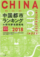 環境・社会・経済 中国都市ランキング（2018）