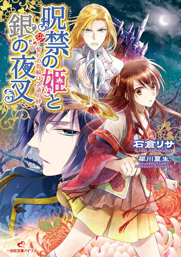 呪禁の姫と銀の夜叉（誓いの指輪は久遠の絆）