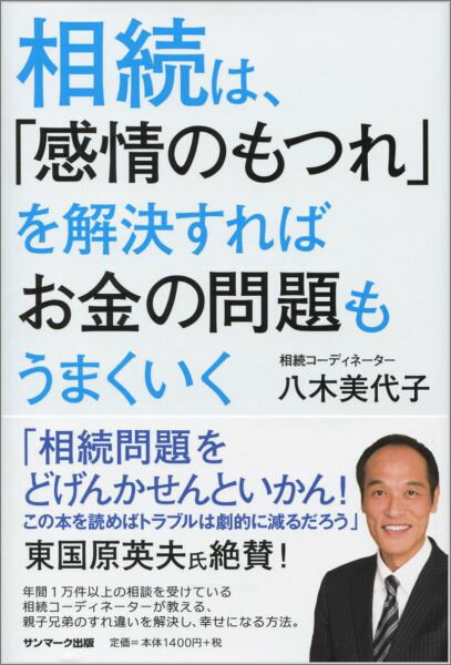 相続は、「感情のもつれ」を解決すればお金の問題もうまくいく