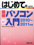 はじめての図解パソコン入門（2010〜2011年版）