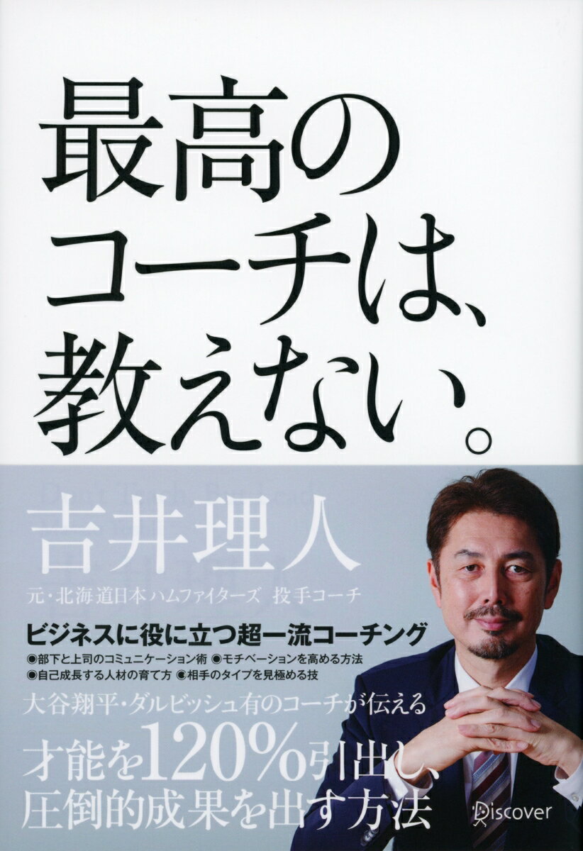 最高のコーチは、教えない。 - 楽天ブックス