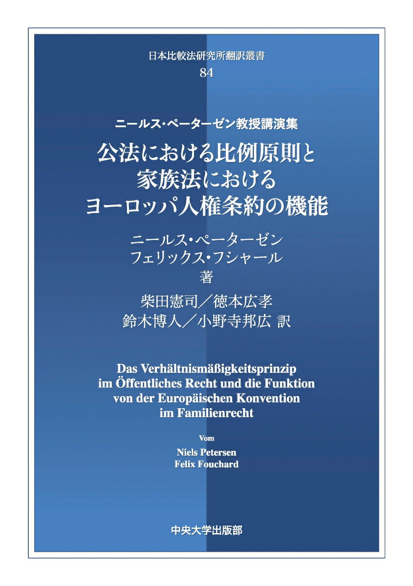 公法における比例原則と家族法におけるヨーロッパ人権条約の機能 （日本比較法研究所翻訳叢書　84） [ ニールス・ペーターゼン ]