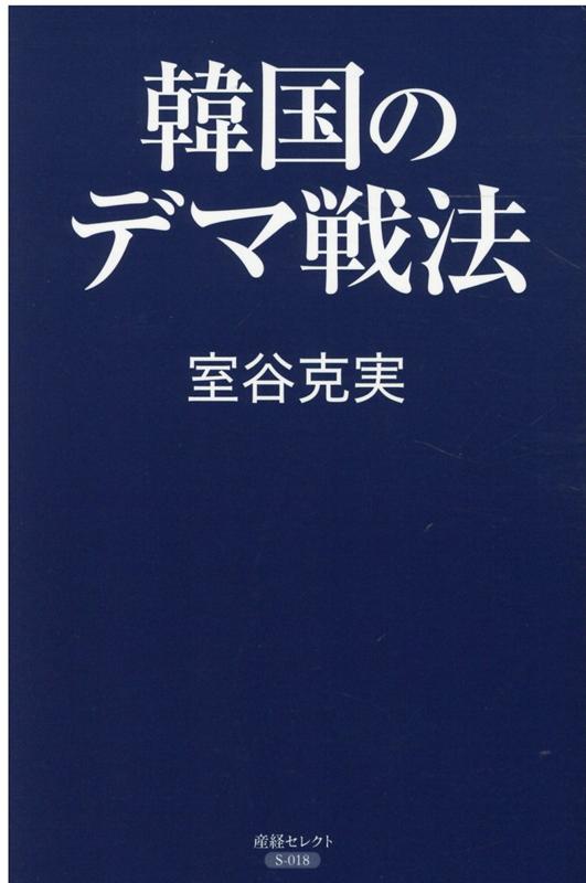 韓国のデマ戦法 [ 室谷克実 ]