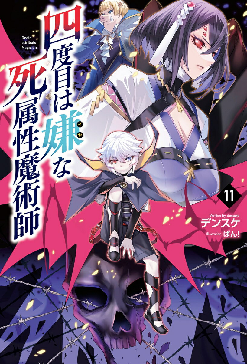 四度目は嫌な死属性魔術師（11）