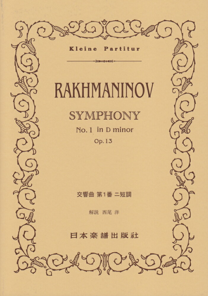 ラフマニノフ／交響曲第1番ニ短調