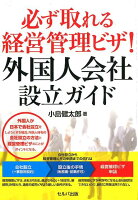 必ず取れる経営管理ビザ！外国人会社設立ガイド