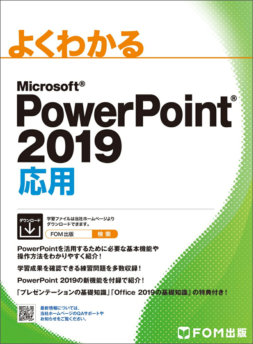 PowerPoint 2019 応用 [ 富士通エフ・オー・エム株式会社 （FOM出版） ]